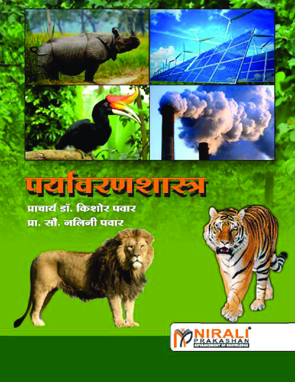 पर्यावरणशास्त्र Environmental Studies (In Marathi) - Page 1