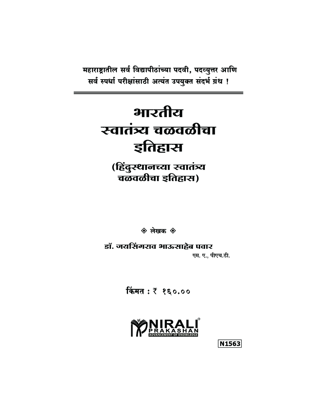 भारतीय स्वातंत्र्य चळवळीचा इतिहास (In Marathi) - Page 2