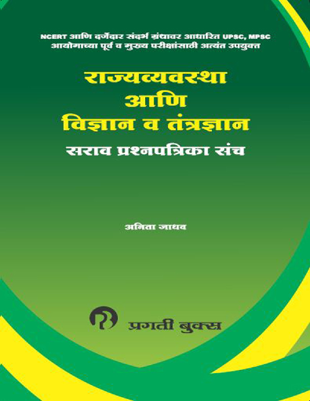 राज्यव्यवस्था आणि विज्ञान व तंत्रज्ञान (In Marathi) - Page 1