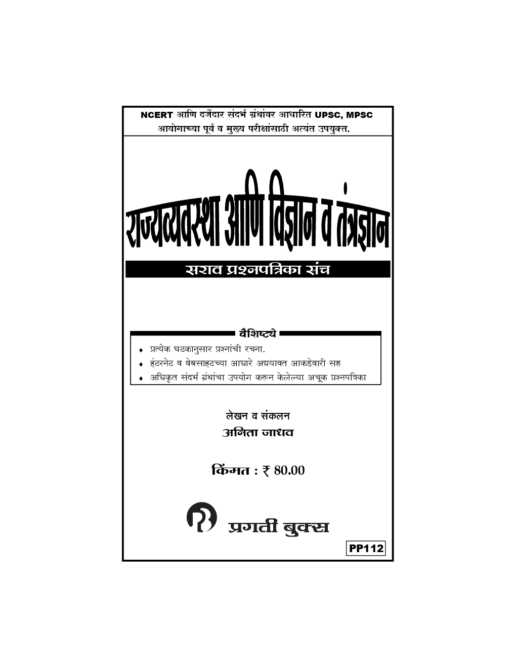 राज्यव्यवस्था आणि विज्ञान व तंत्रज्ञान (In Marathi) - Page 2