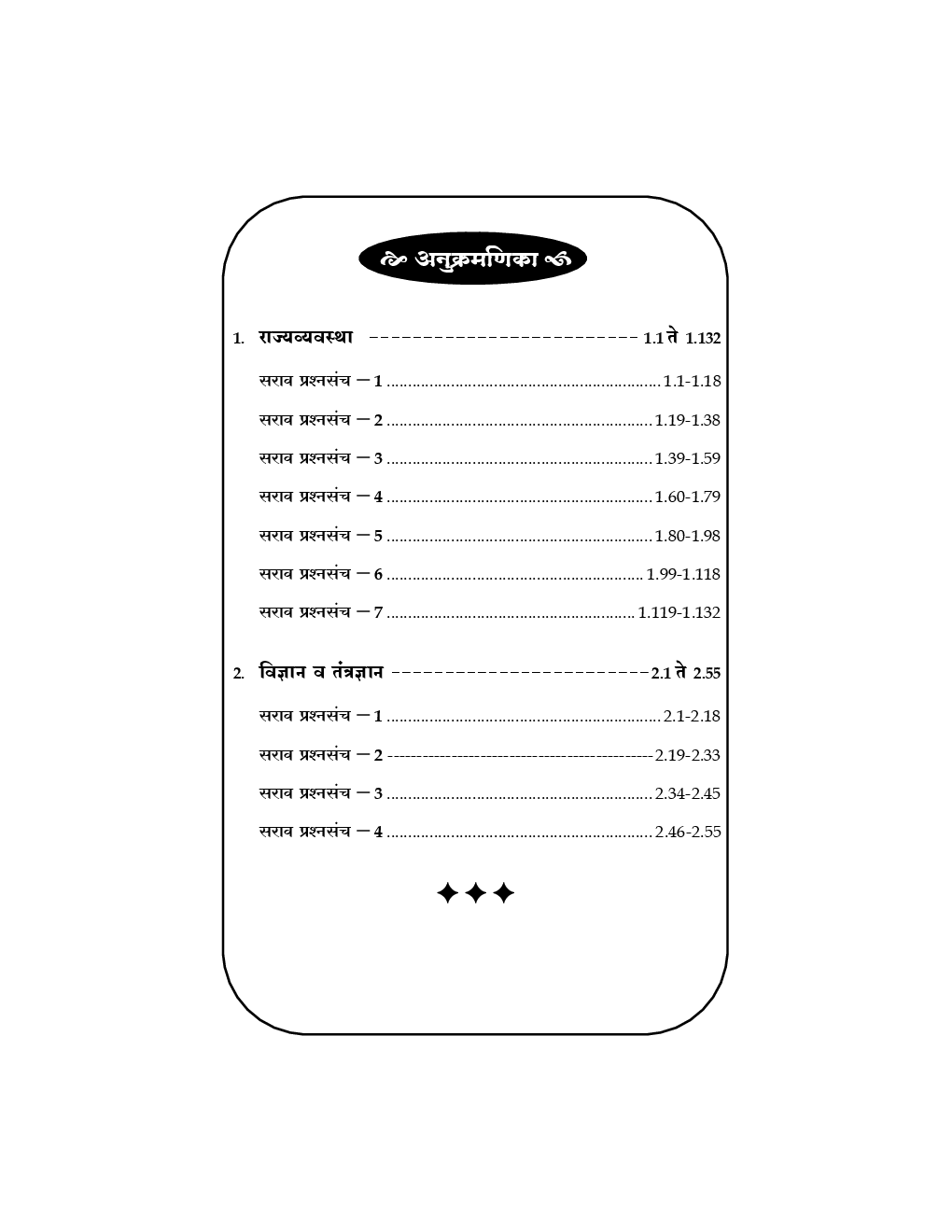 राज्यव्यवस्था आणि विज्ञान व तंत्रज्ञान (In Marathi) - Page 4