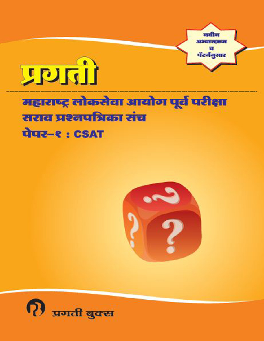प्रगती महाराष्ट्र लोकसेवा आयोग पूर्व परीक्षा Paper-I CSAT (In Marathi) - Page 1