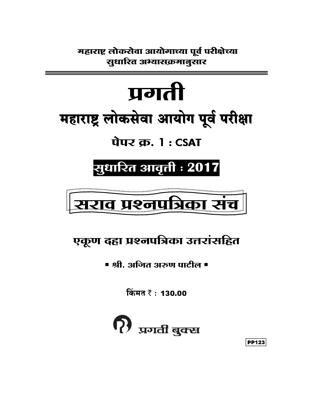 प्रगती महाराष्ट्र लोकसेवा आयोग पूर्व परीक्षा Paper-I CSAT (In Marathi) - Page 2