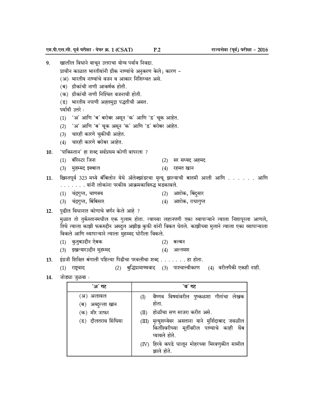 प्रगती महाराष्ट्र लोकसेवा आयोग पूर्व परीक्षा Paper-I CSAT (In Marathi) - Page 5