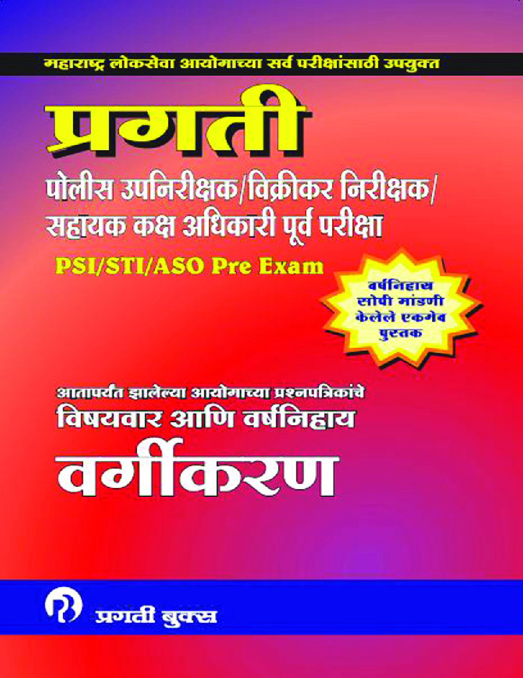 प्रगती PSI/ STI/ ASO Pre. Exam विषयावर आणि वर्षनिहाय वर्गीकरण (In Marathi) - Page 1