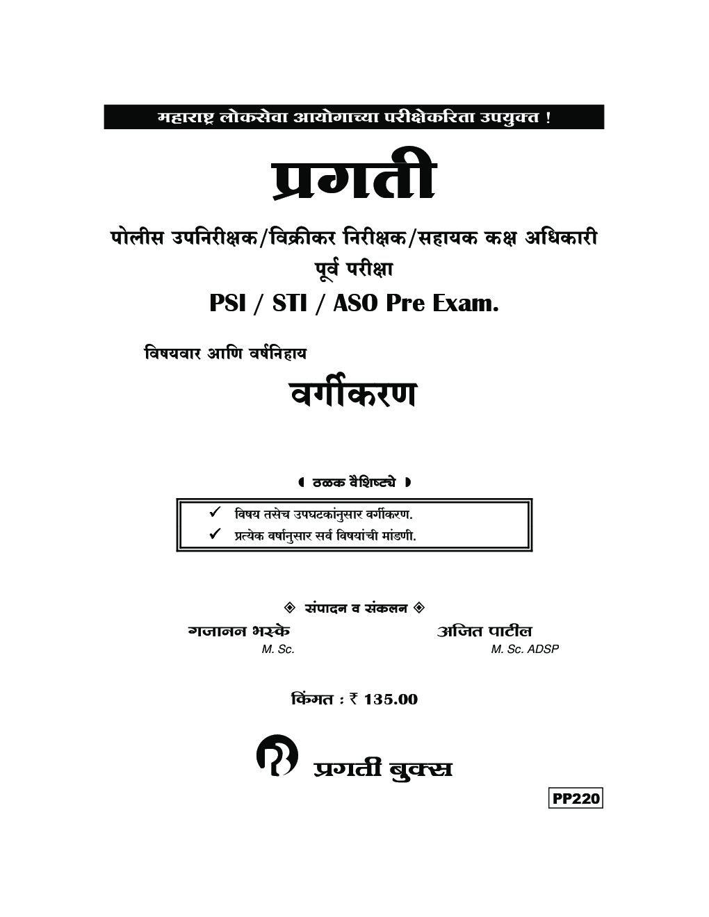 प्रगती PSI/ STI/ ASO Pre. Exam विषयावर आणि वर्षनिहाय वर्गीकरण (In Marathi) - Page 2