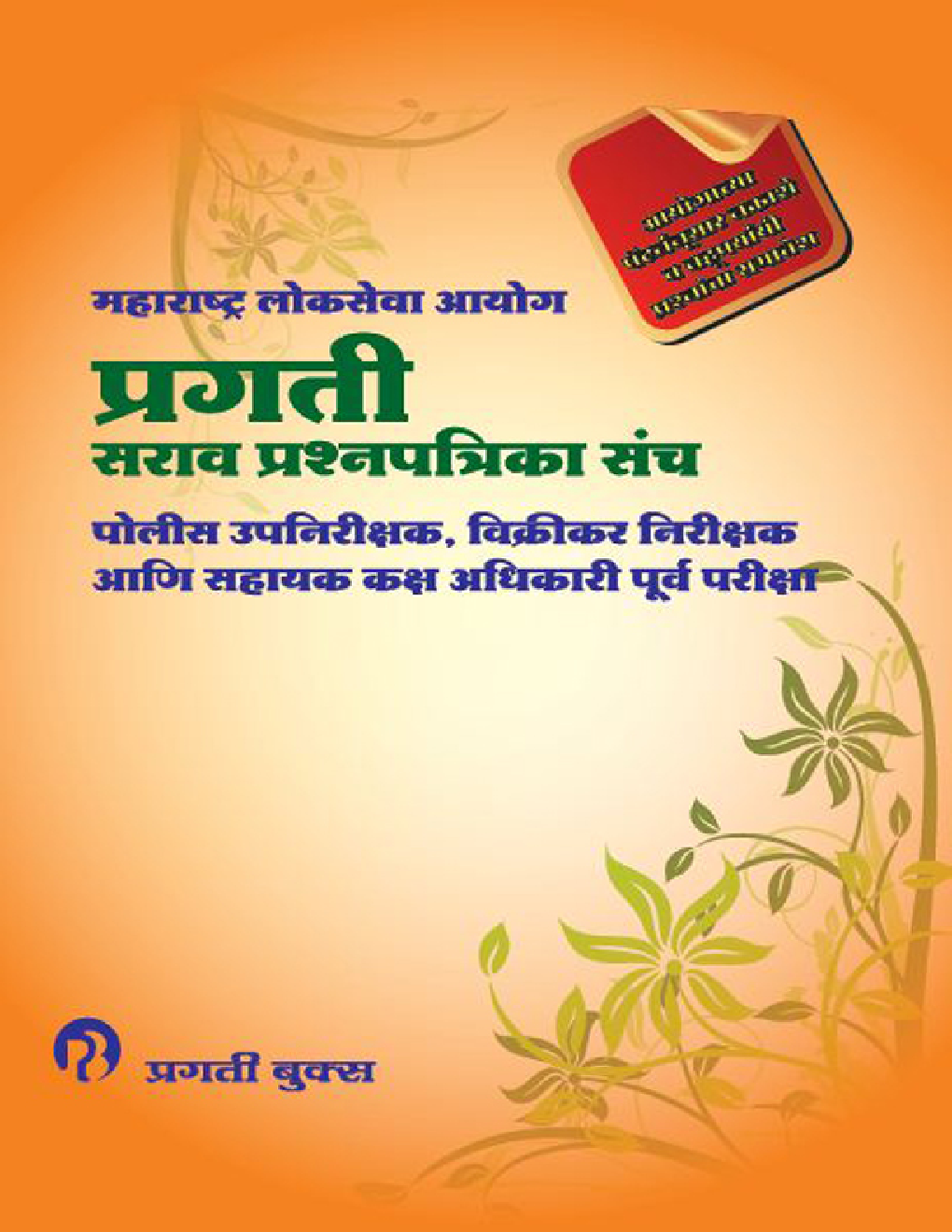 प्रगती पोलीस उपनिरीक्षक, विक्रीकर निरीक्षक आणि सहायक कक्ष अधिकारी पूर्व परीक्षा (In Marathi) - Page 1