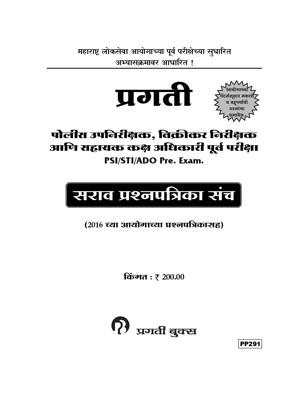 प्रगती पोलीस उपनिरीक्षक, विक्रीकर निरीक्षक आणि सहायक कक्ष अधिकारी पूर्व परीक्षा (In Marathi) - Page 2
