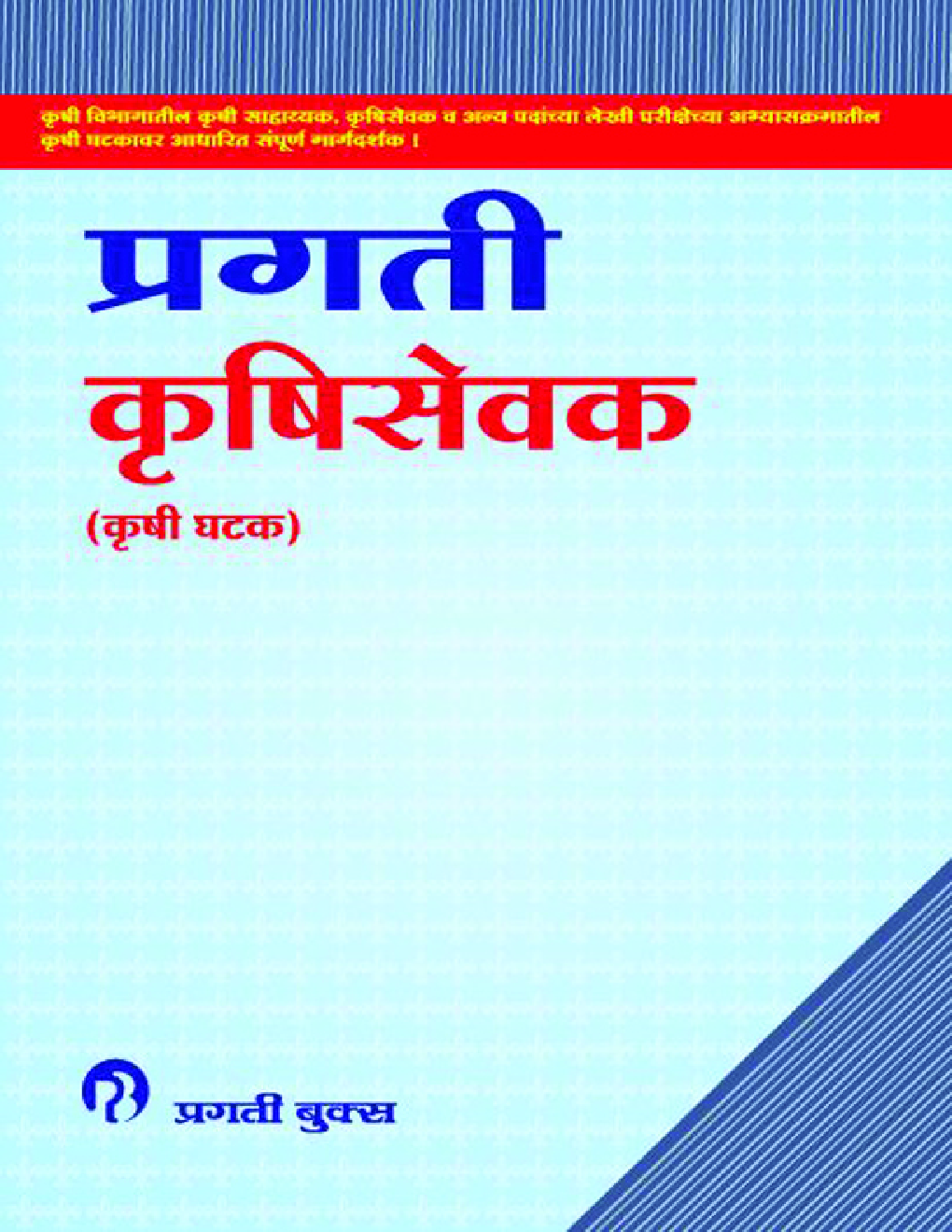 कृषिसेवक (कृषी घटक) (In Marathi) - Page 1