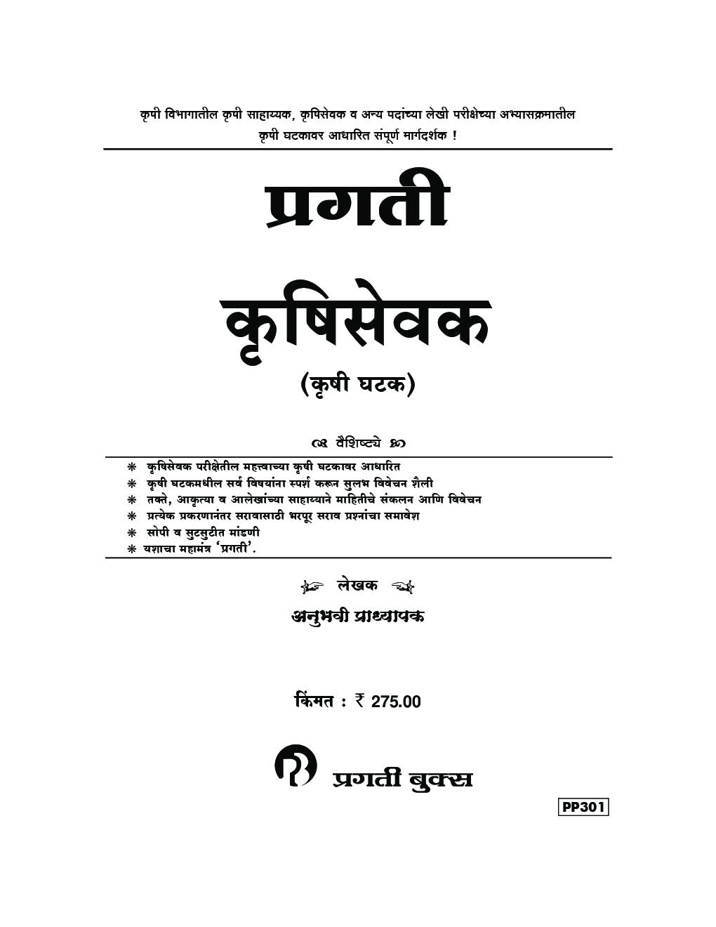 कृषिसेवक (कृषी घटक) (In Marathi) - Page 2