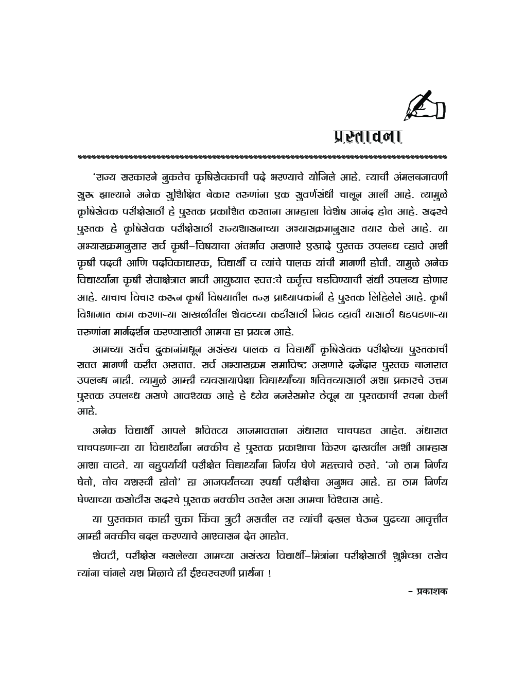 कृषिसेवक (कृषी घटक) (In Marathi) - Page 4