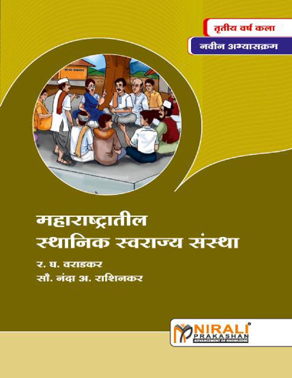 महाराष्ट्रातील स्थानिक स्वराज्य संस्था Local Self Government In Maharashtra (In Marathi) - Page 1