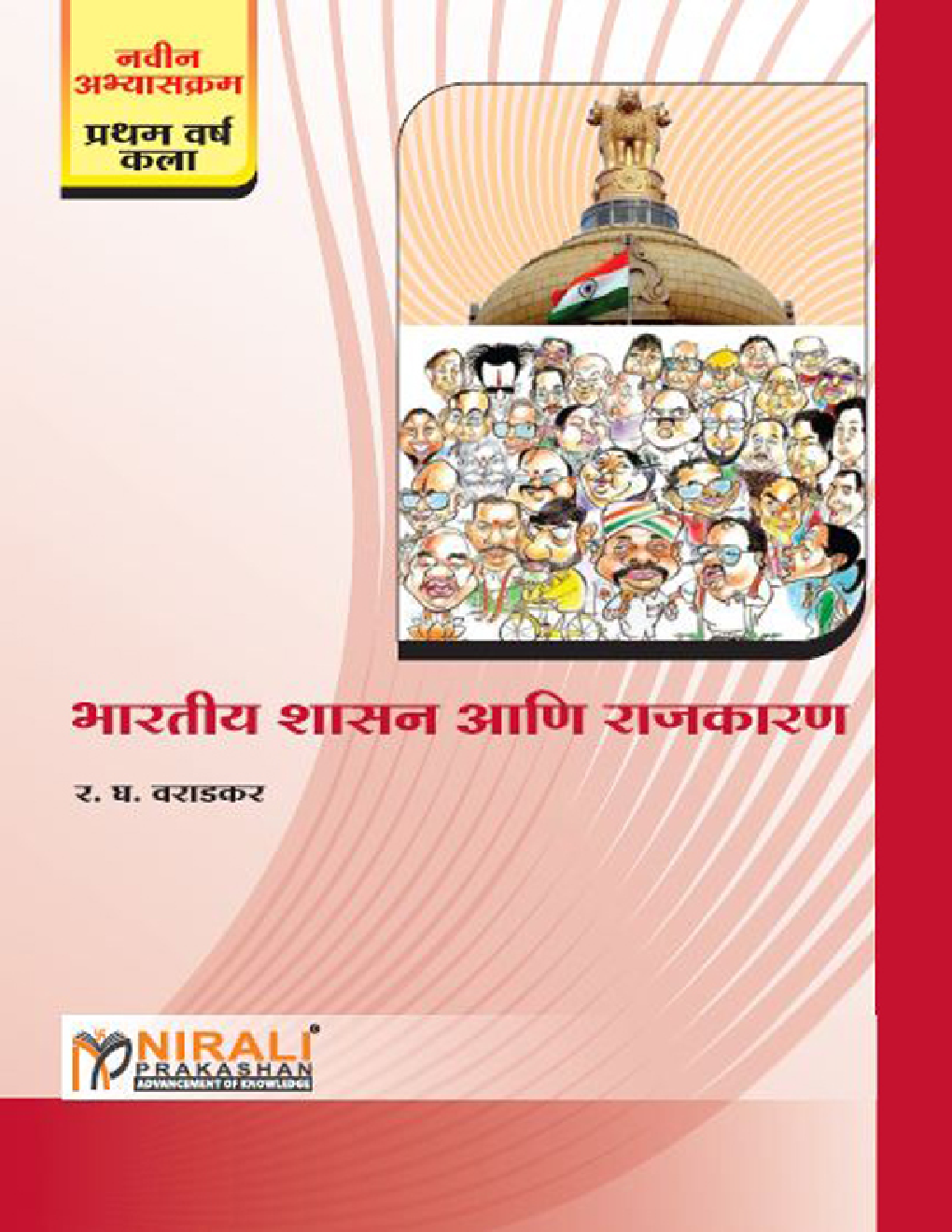 भारतीय शासन आणि राजकारण (Indian Government and Polotics) (In Marathi) - Page 1