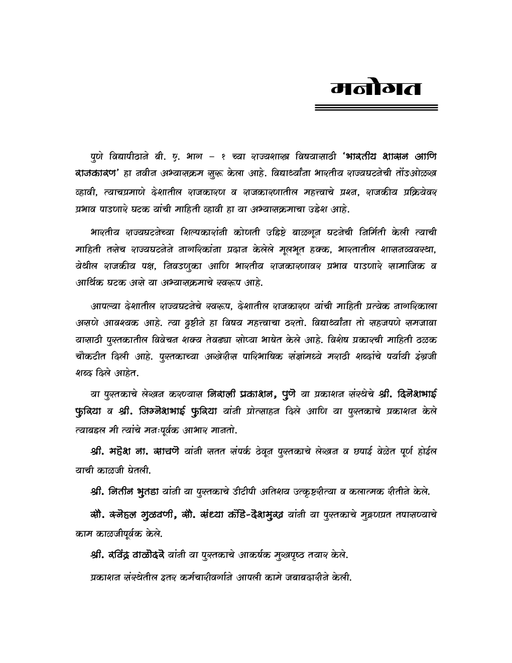 भारतीय शासन आणि राजकारण (Indian Government and Polotics) (In Marathi) - Page 4