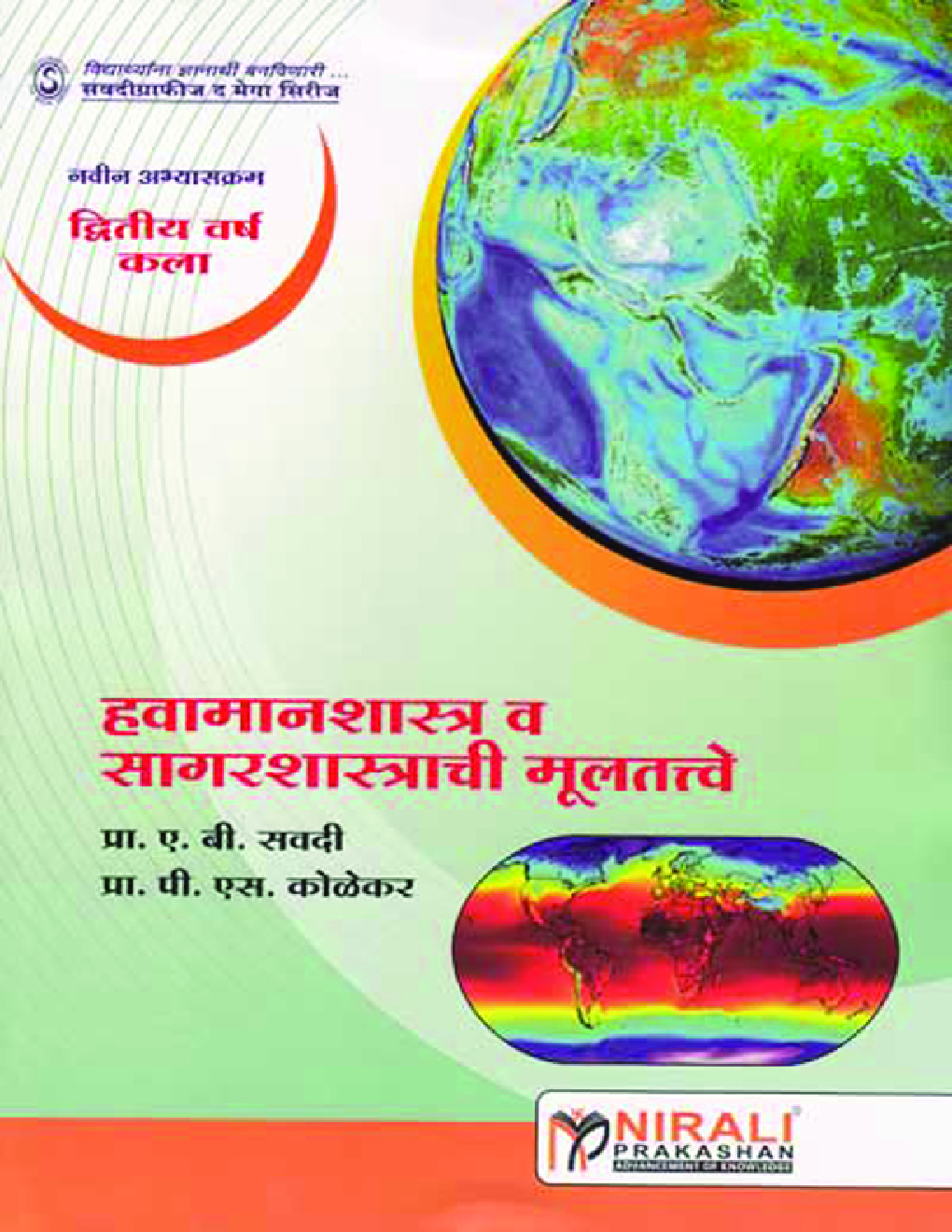 हवामानशास्त्र व सागरशास्त्राची मूलतत्त्वे Elements Of Climatology And Oceanography (In Marathi) - Page 1