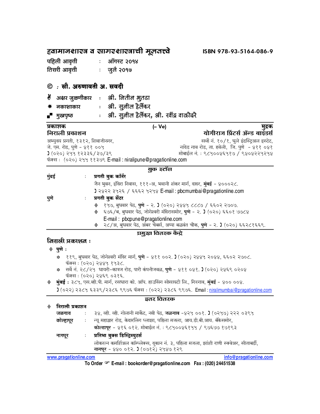 हवामानशास्त्र व सागरशास्त्राची मूलतत्त्वे Elements Of Climatology And Oceanography (In Marathi) - Page 3
