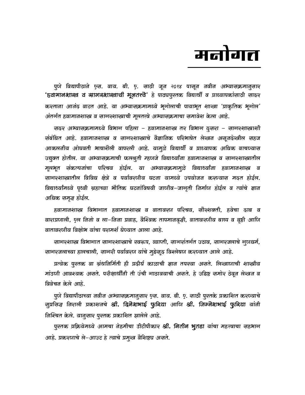 हवामानशास्त्र व सागरशास्त्राची मूलतत्त्वे Elements Of Climatology And Oceanography (In Marathi) - Page 4