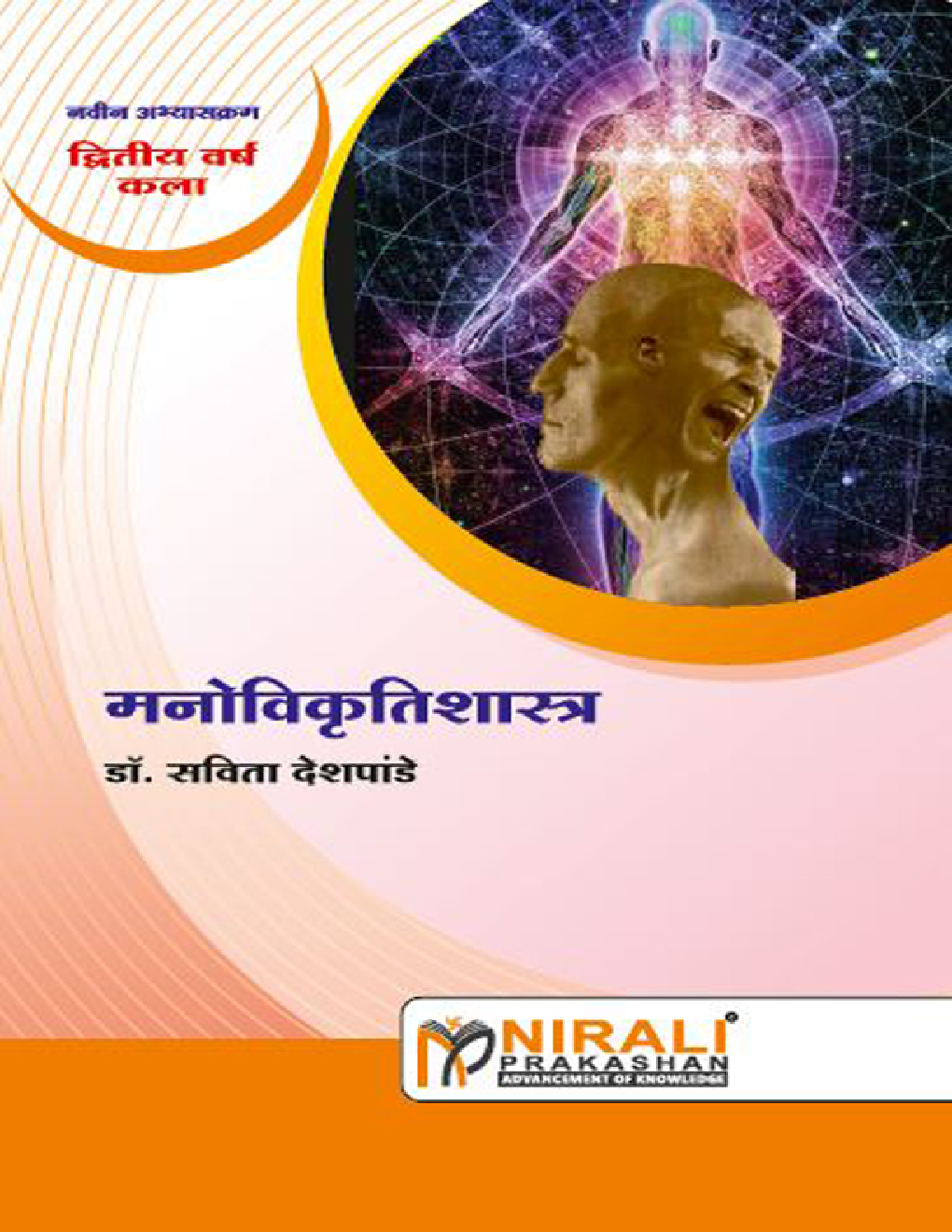 मनोविकृतिशास्त्र Abnormal Psychology (In Marathi) - Page 1