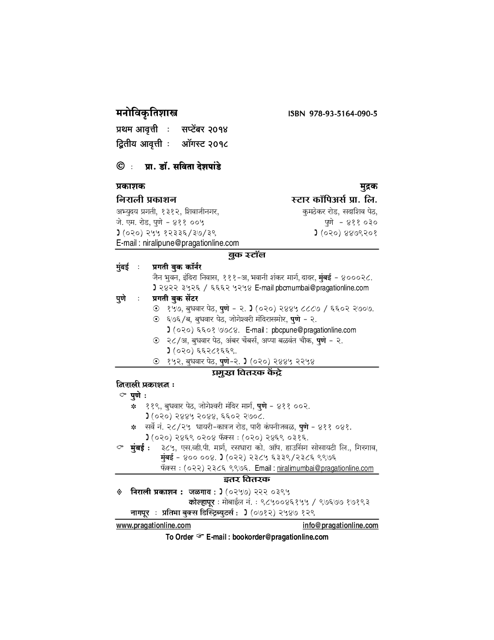 मनोविकृतिशास्त्र Abnormal Psychology (In Marathi) - Page 3