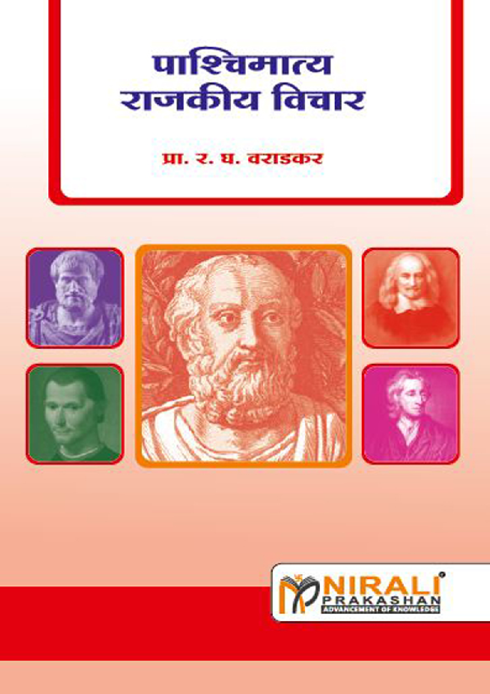 पाश्चिमात्य राजकीय विचार (Western Politcal Thought) (In Marathi) - Page 1