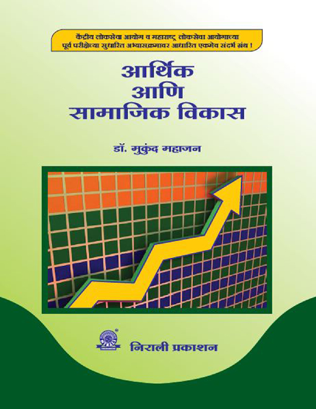 आर्थिक आणि सामाजिक विकास (Economic And Social Development) (In Marathi) - Page 1
