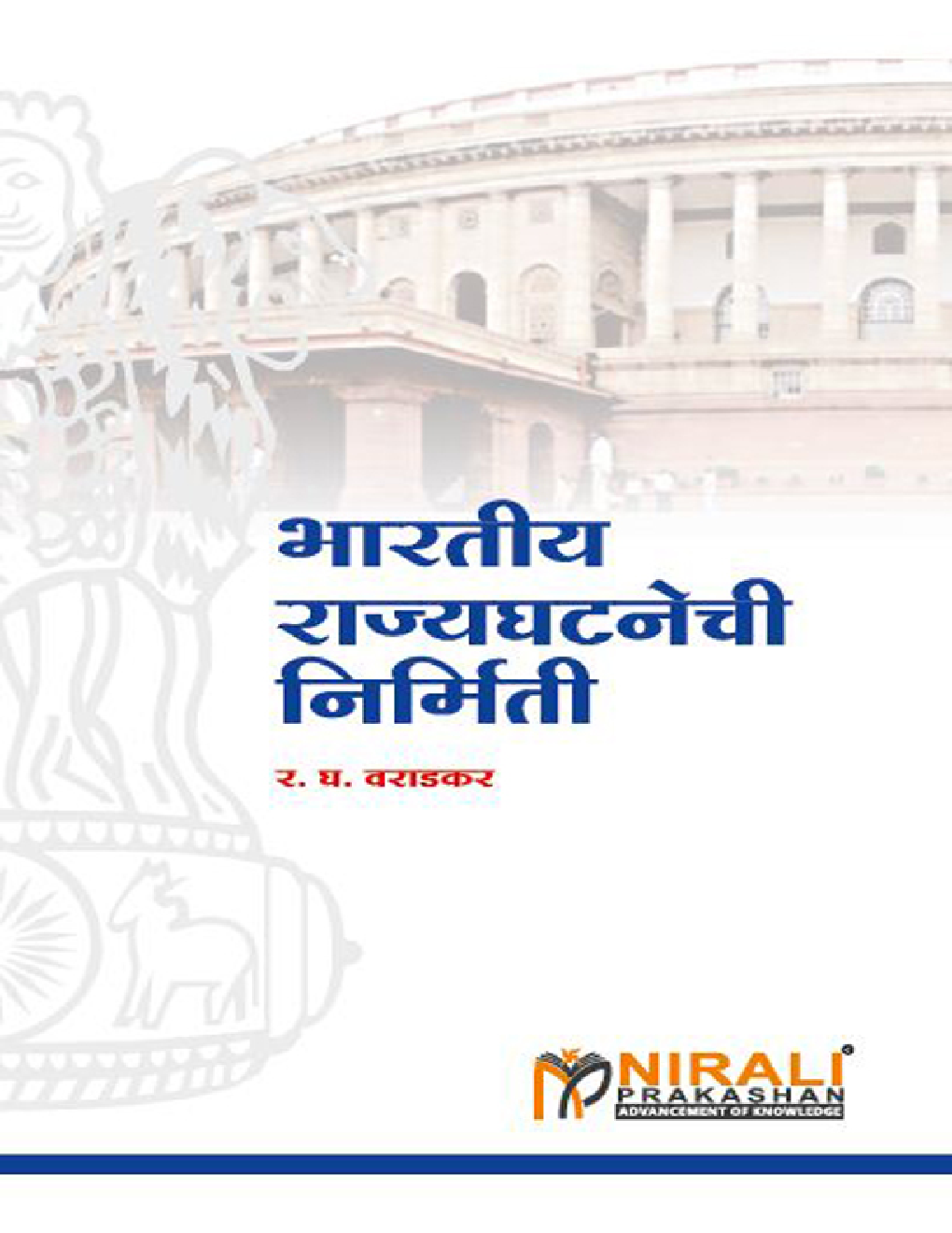 भारतीय राज्यघटनेची निर्मिती (In Marathi) - Page 1