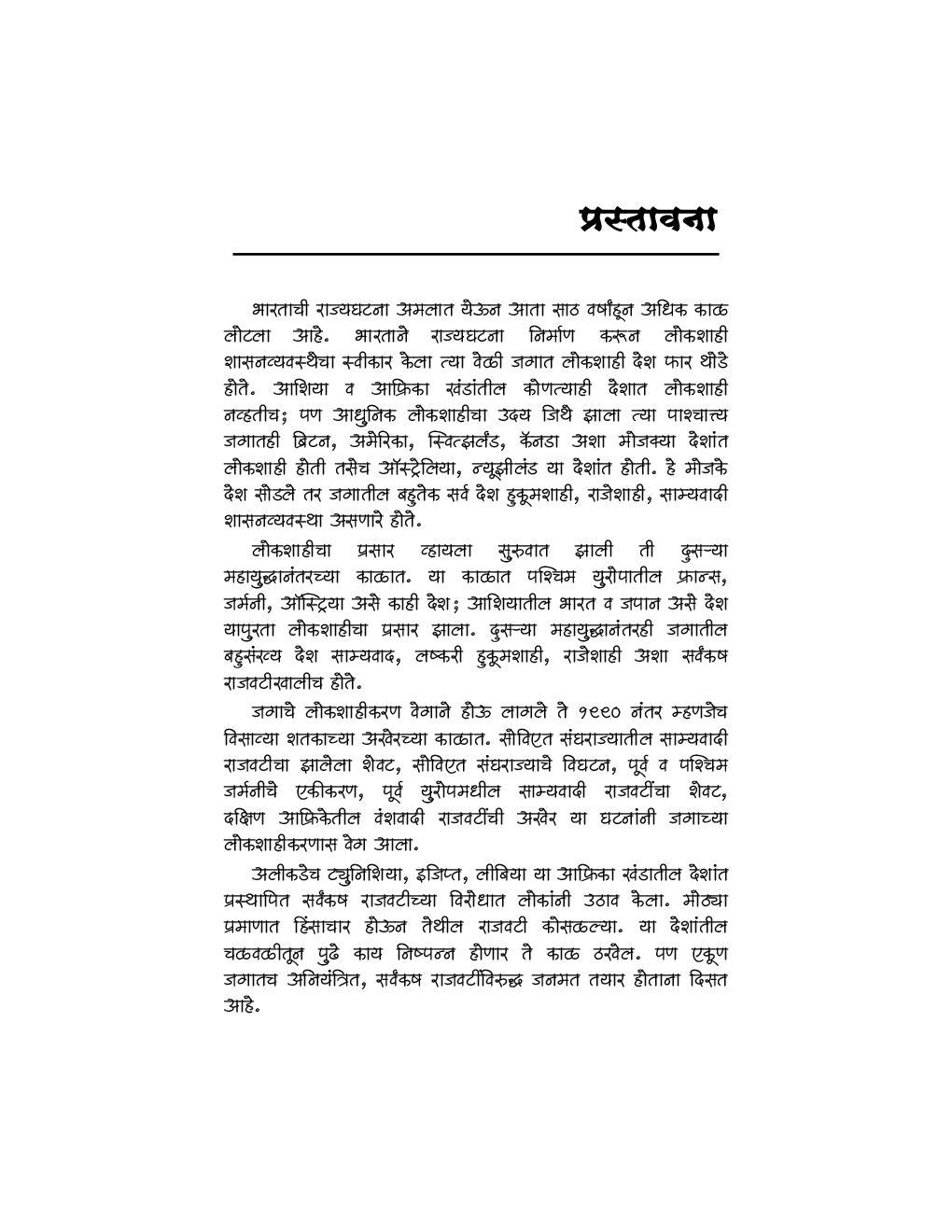 भारतीय राज्यघटनेची निर्मिती (In Marathi) - Page 4