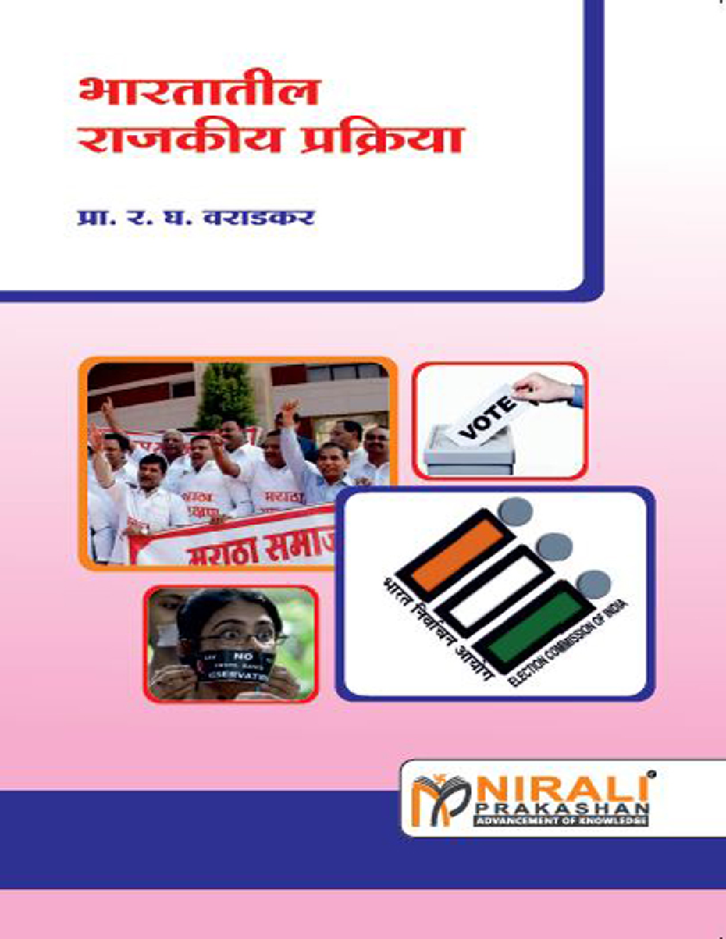 भारतातील राजकीय प्रक्रिया Political Process In India (In Marathi) - Page 1