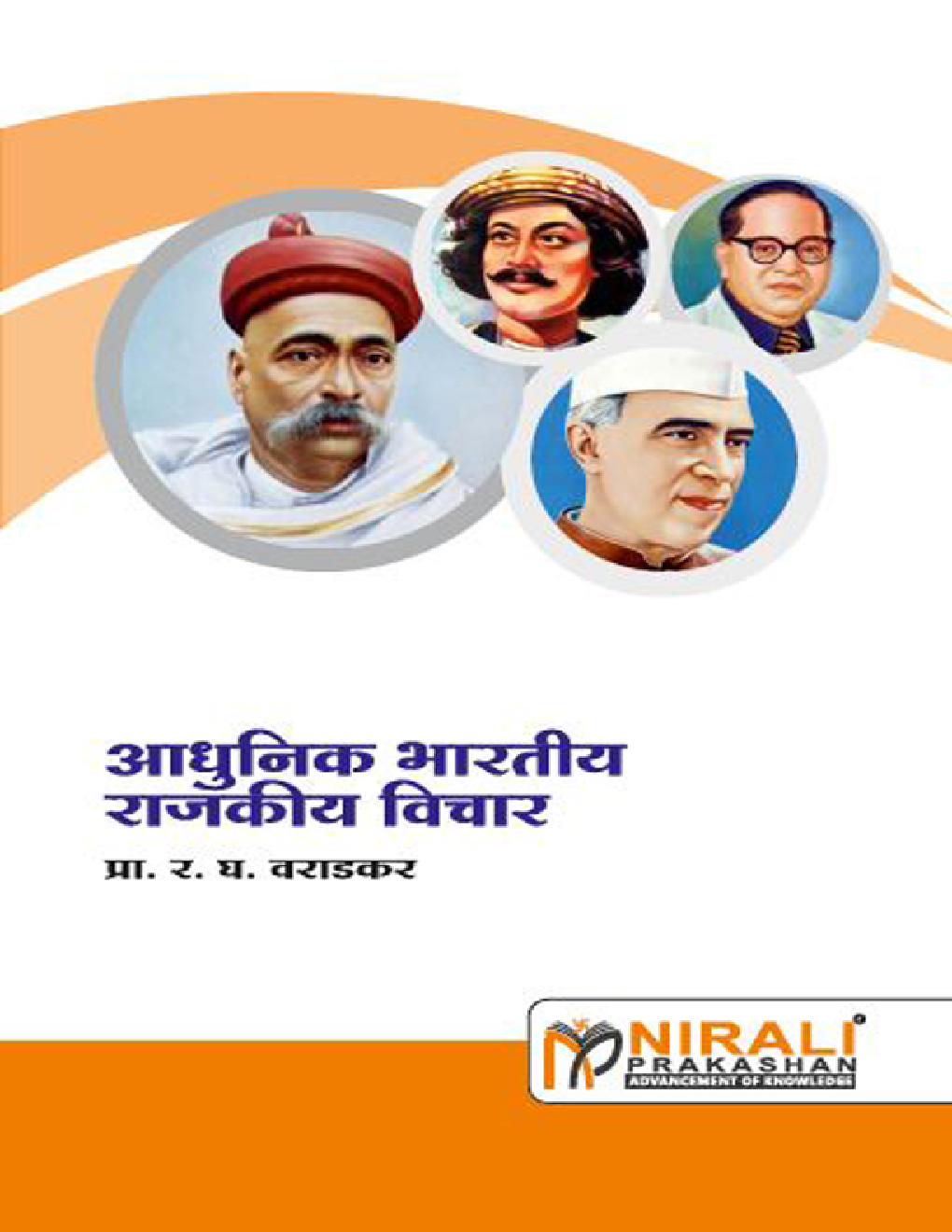 आधुनिक भारतीय विचार (In Marathi) - Page 1