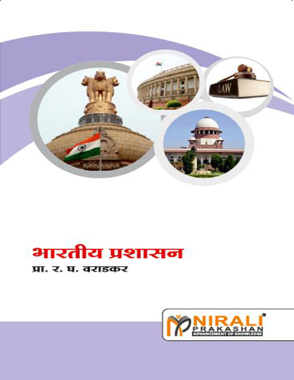 भारतीय प्रशासन Indian Administration (In Marathi) - Page 1