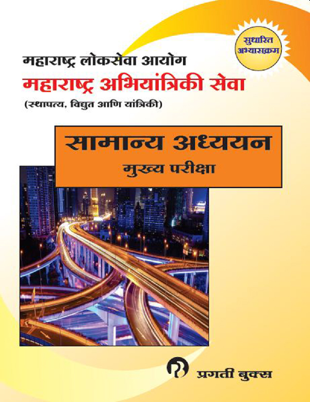 महाराष्ट्र अभियांत्रिकी सेवा सामान्य अध्ययन : मुख्य परीक्षा (In Marathi) - Page 1