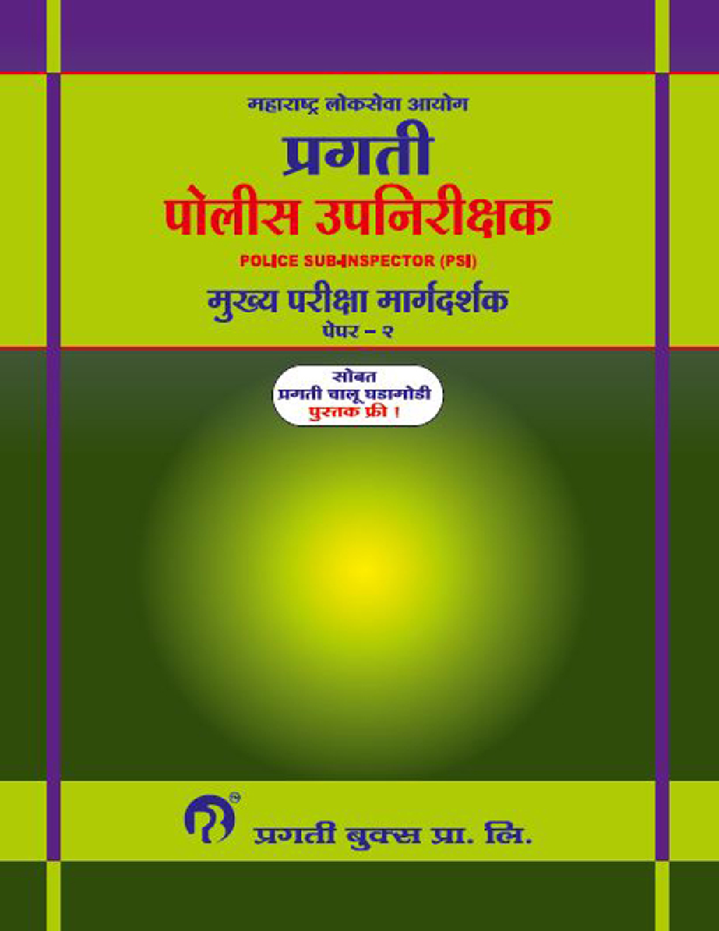 प्रगती पोलीस उपनिरीक्षक मुख्य परीक्षा मार्गदर्शक Paper - 2 (In Marathi) - Page 1