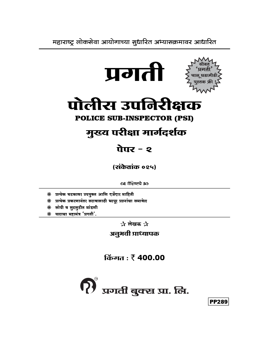 प्रगती पोलीस उपनिरीक्षक मुख्य परीक्षा मार्गदर्शक Paper - 2 (In Marathi) - Page 2