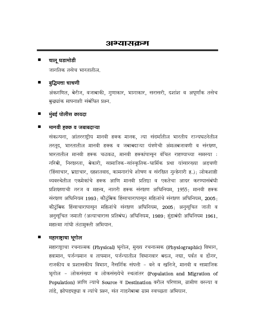 प्रगती पोलीस उपनिरीक्षक मुख्य परीक्षा मार्गदर्शक Paper - 2 (In Marathi) - Page 5