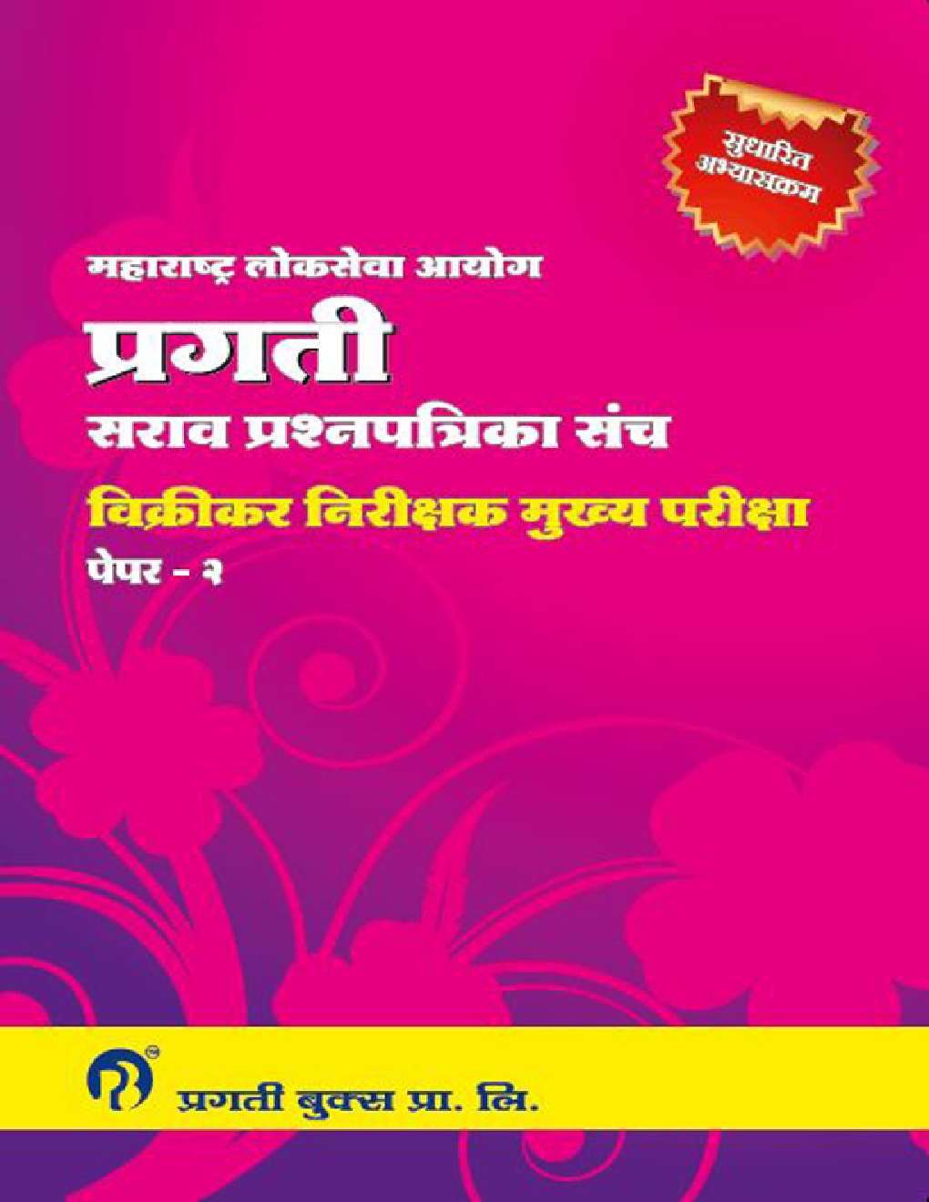 प्रगती विक्रीकर प्रश्नपत्रिका मुख्य परीक्षा Paper - 2 Sales Tax Inspector (STI) (In Marathi) - Page 1