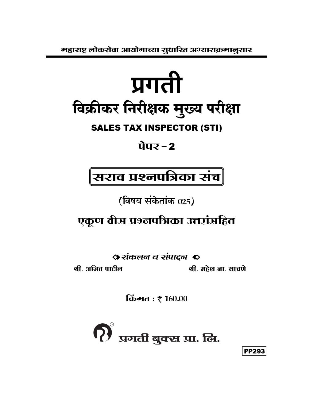 प्रगती विक्रीकर प्रश्नपत्रिका मुख्य परीक्षा Paper - 2 Sales Tax Inspector (STI) (In Marathi) - Page 2