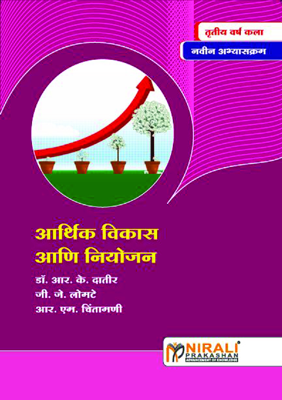 आर्थिक विकास आणि नियोजन Economic Development (In Marathi) - Page 1