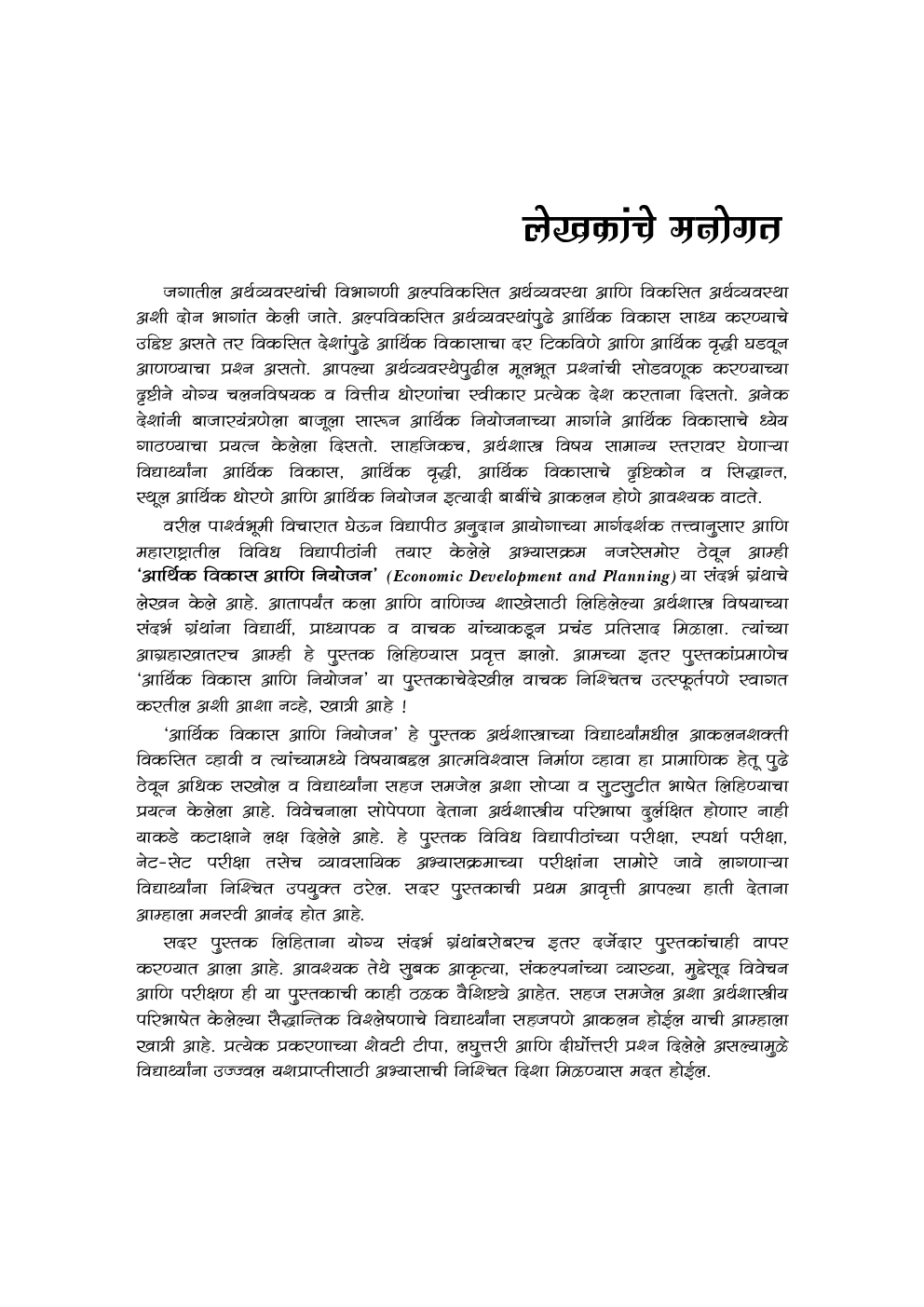 आर्थिक विकास आणि नियोजन Economic Development (In Marathi) - Page 4