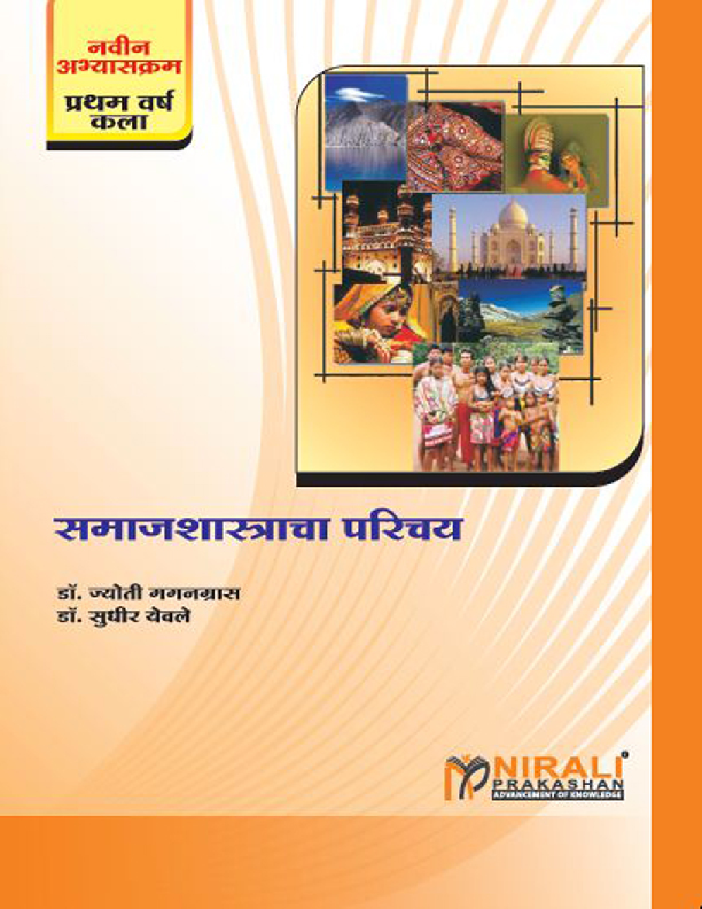 समाजशास्त्राचा परिचय Introduction To Sociology (In Marathi) - Page 1