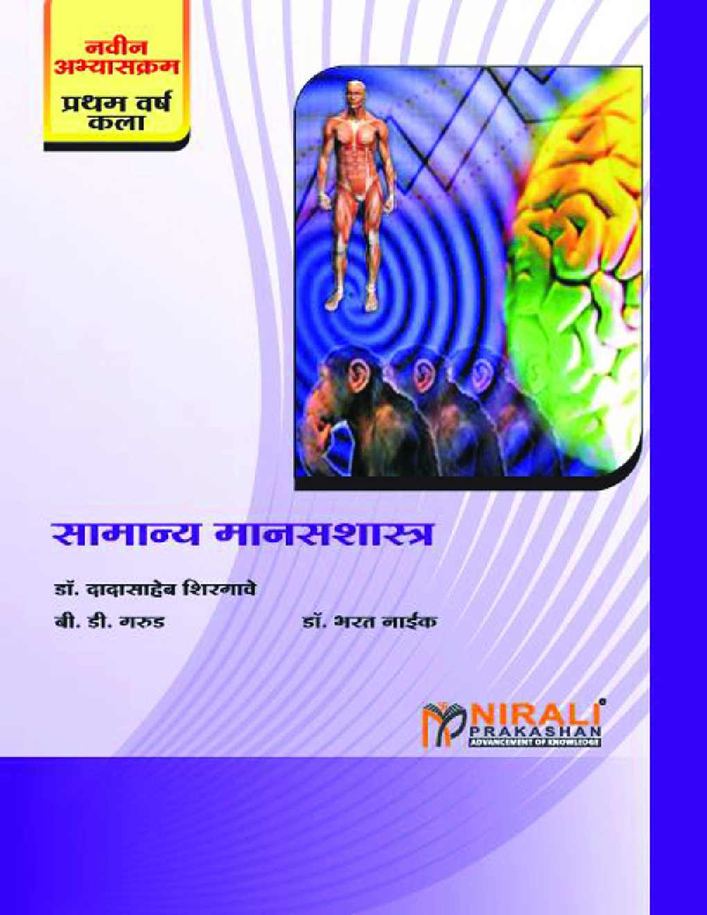 सामान्य मानसशास्त्र (In Marathi) - Page 1