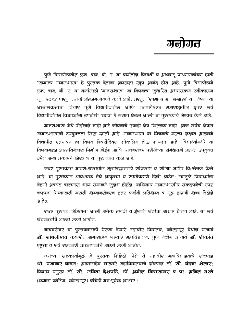 सामान्य मानसशास्त्र (In Marathi) - Page 4