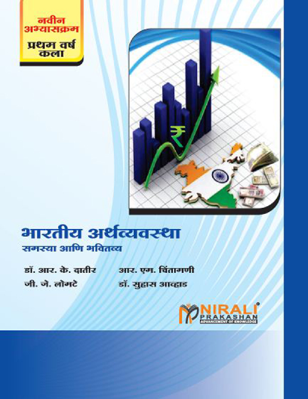 भारतीय अर्थव्यवस्था (समस्या आणि भवितव्य) (In Marathi) - Page 1