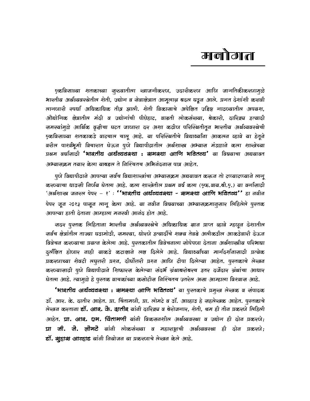 भारतीय अर्थव्यवस्था (समस्या आणि भवितव्य) (In Marathi) - Page 4