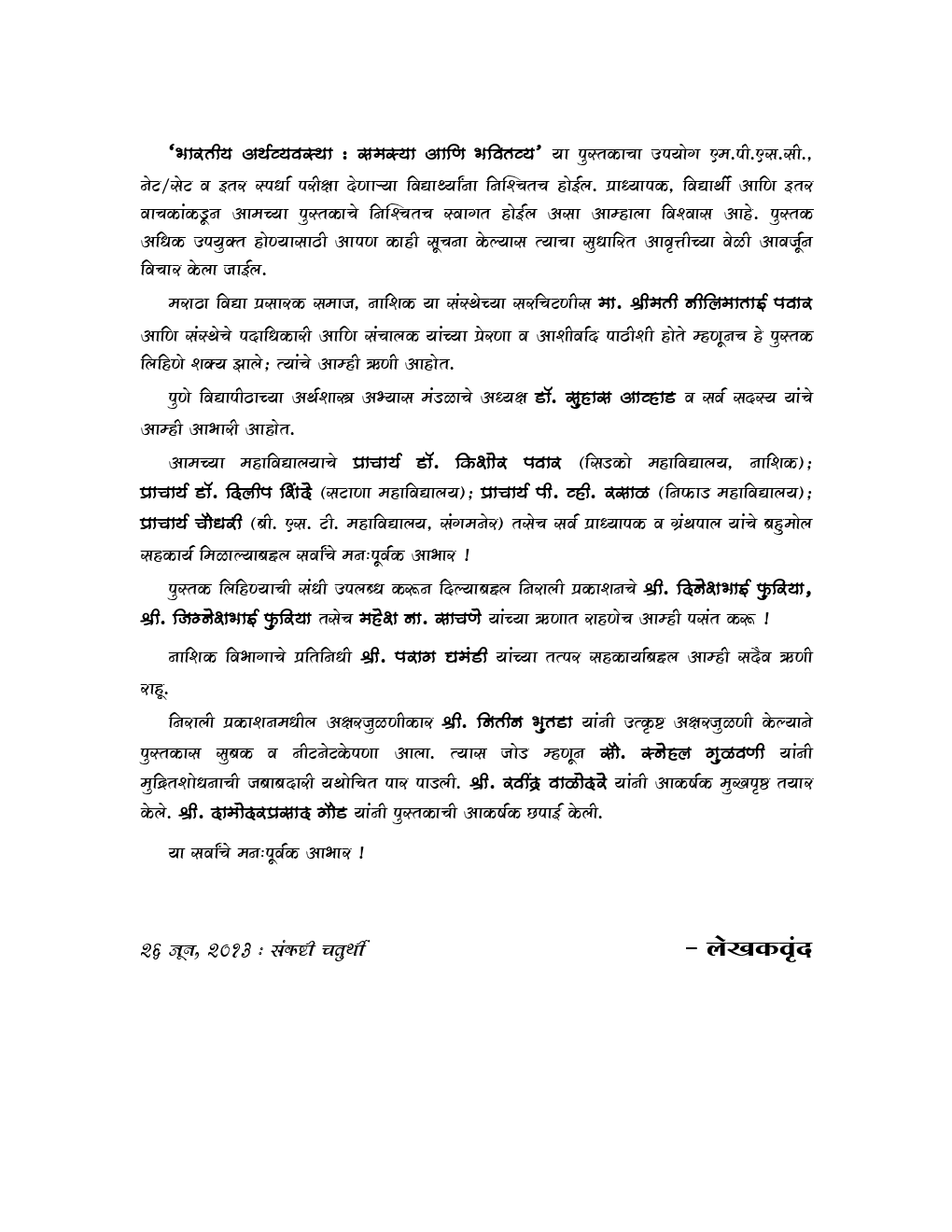 भारतीय अर्थव्यवस्था (समस्या आणि भवितव्य) (In Marathi) - Page 5