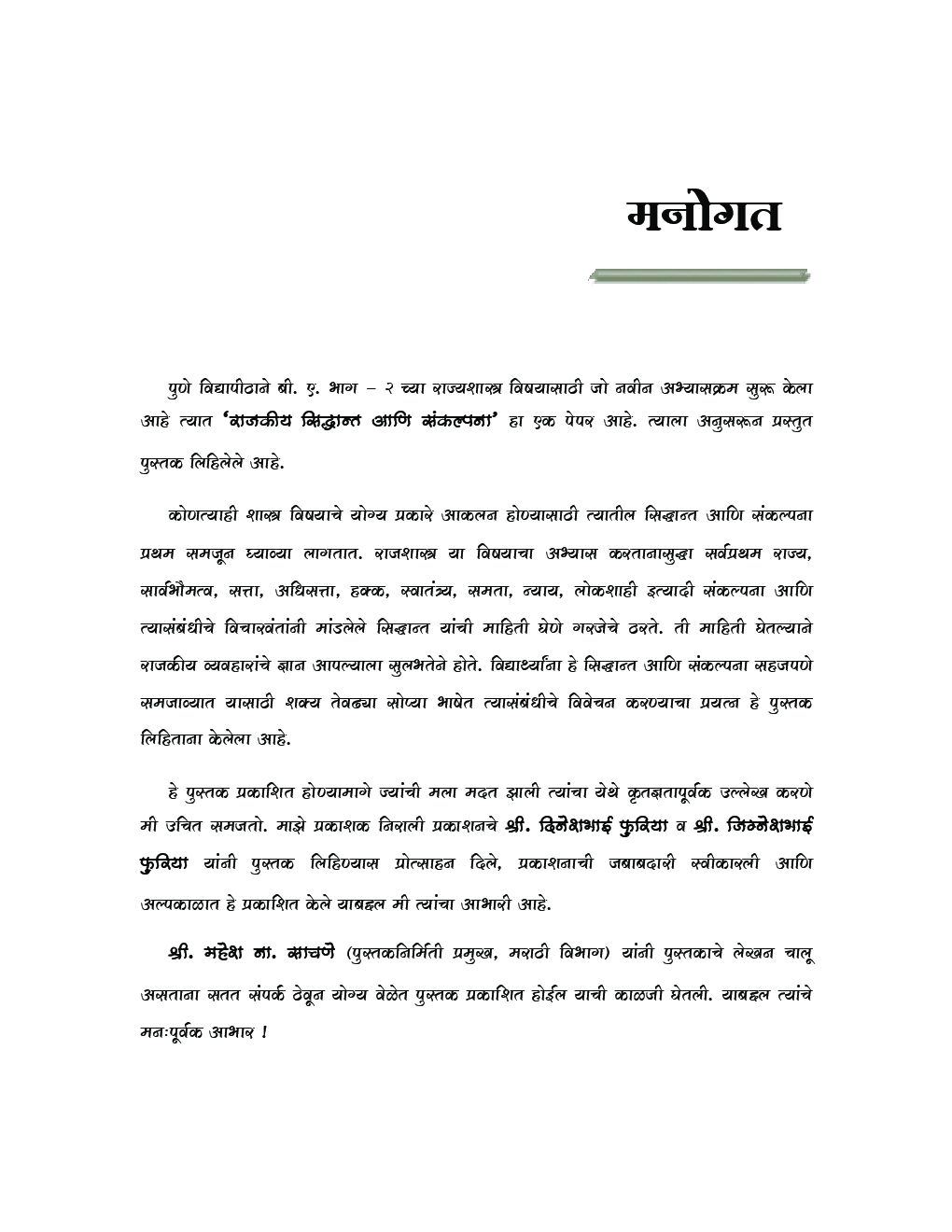 राजकीय सिद्धांत आणि संकल्पना Political Theory And Concepts (In Marathi) - Page 4