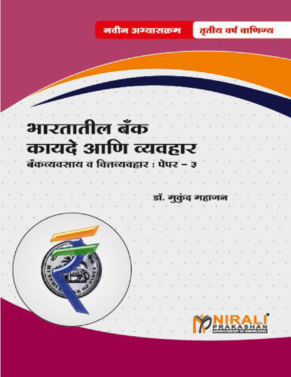 बँकव्यवसाय व वित्तव्यवहार भारतातील बँक कायदे आणि व्यवहार Paper-III (In Marathi) - Page 1