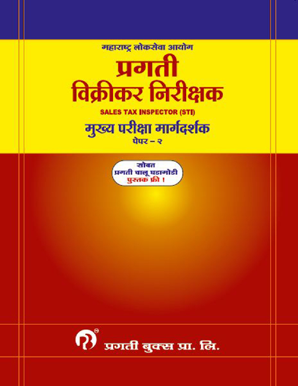 विक्रीकर निरीक्षक Sales Tax Inspector (STI) मुख्य परीक्षा मार्गदर्शक Paper-II - Page 1
