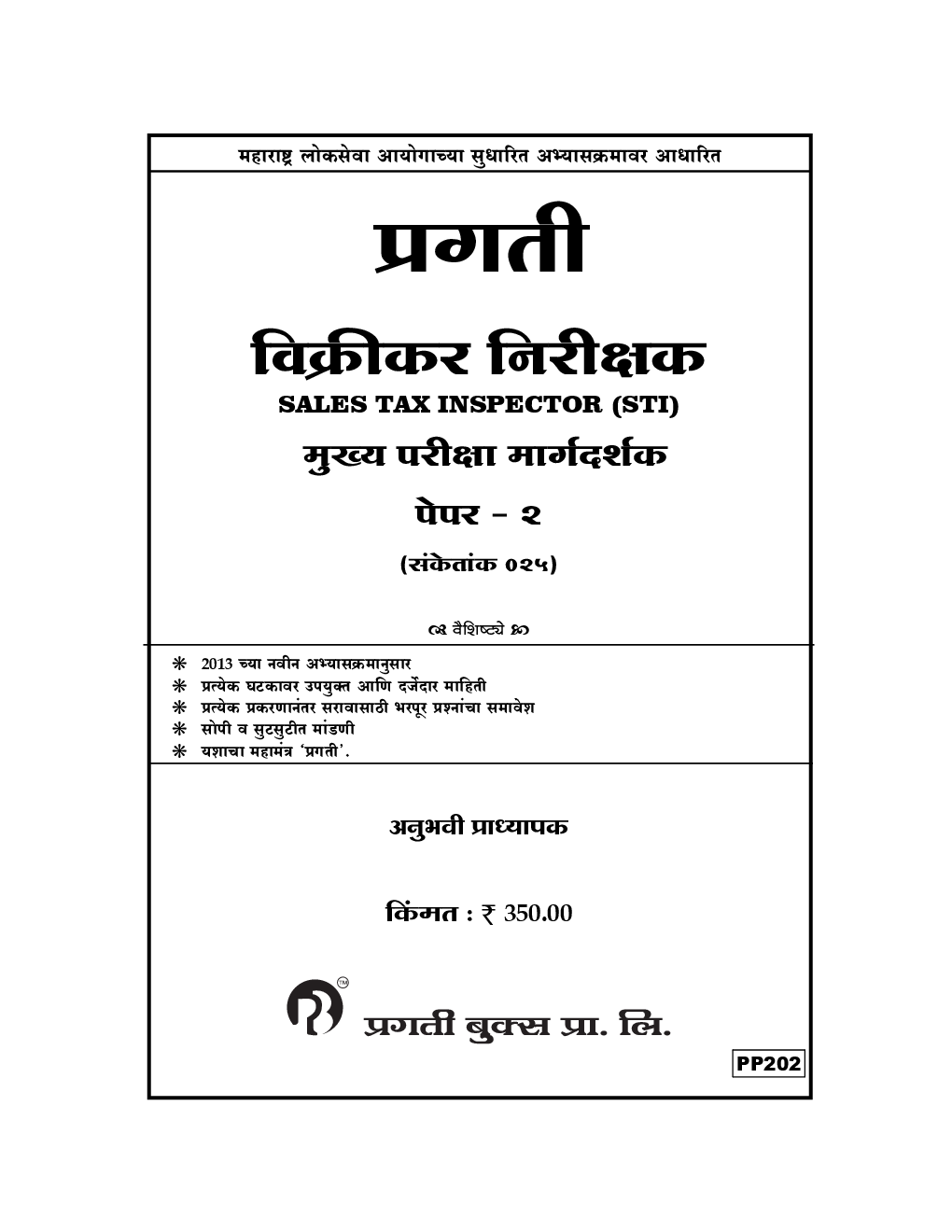 विक्रीकर निरीक्षक Sales Tax Inspector (STI) मुख्य परीक्षा मार्गदर्शक Paper-II - Page 2
