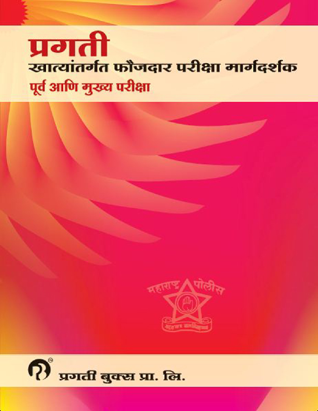 प्रगती खात्यांतर्गत फौजदार परीक्षा मार्गदर्शक पूर्व आणि मुख्य परीक्षा - Page 1