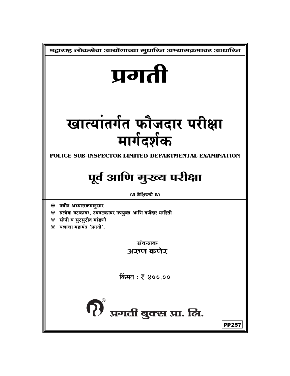 प्रगती खात्यांतर्गत फौजदार परीक्षा मार्गदर्शक पूर्व आणि मुख्य परीक्षा - Page 2